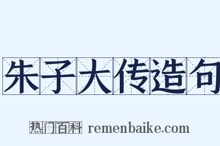 朱子大传造句是什么意思的图片